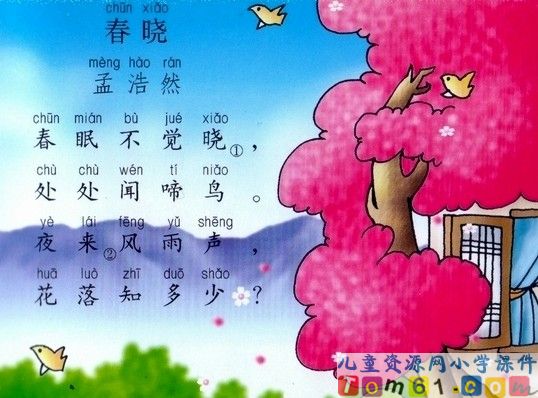 春晓课件2