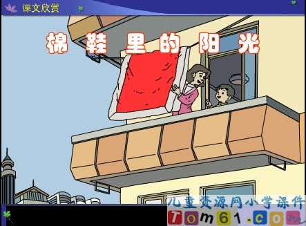 棉鞋里的阳光课件20