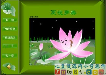 夏夜多美课件20