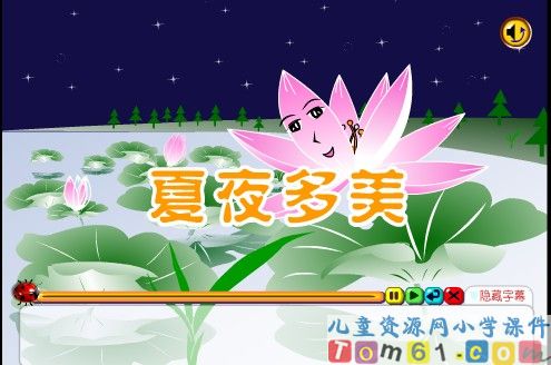 夏夜多美课件4