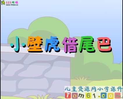 小壁虎借尾巴课件5