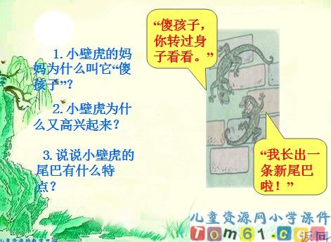 小壁虎借尾巴课件9