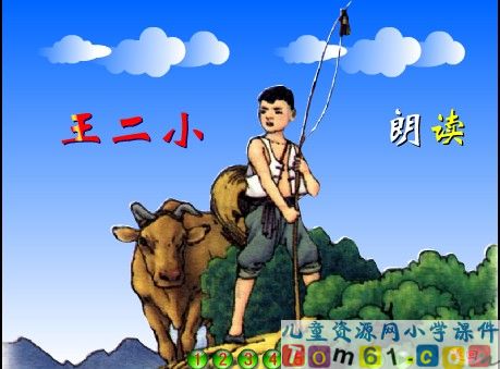 王二小课件14