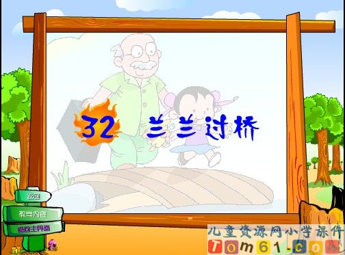 兰兰过桥课件10