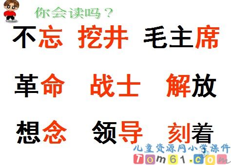 吃水不忘挖井人课件14