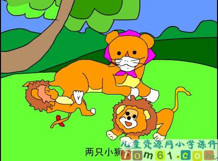 两只小狮子课件1
