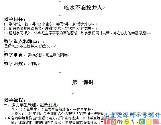 吃水不忘挖井人教案2