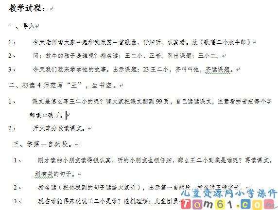 王二小教案2