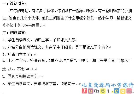 小伙伴教案1