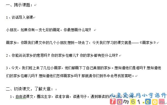 画家乡教案2