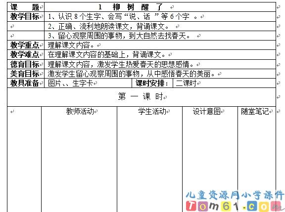柳树醒了教案2