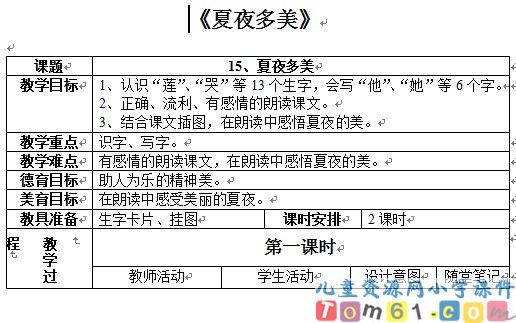 夏夜多美教案2