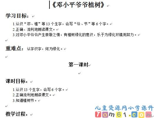 邓小平爷爷植树教案2