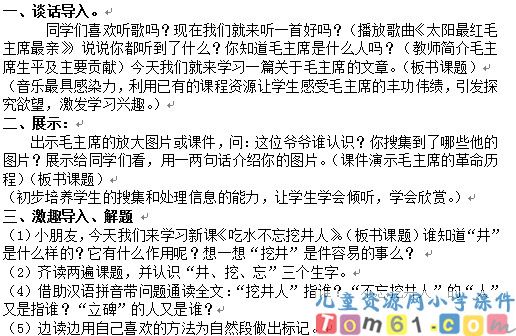 吃水不忘挖井人教案1