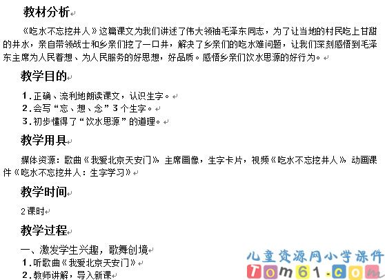 吃水不忘挖井人教案3