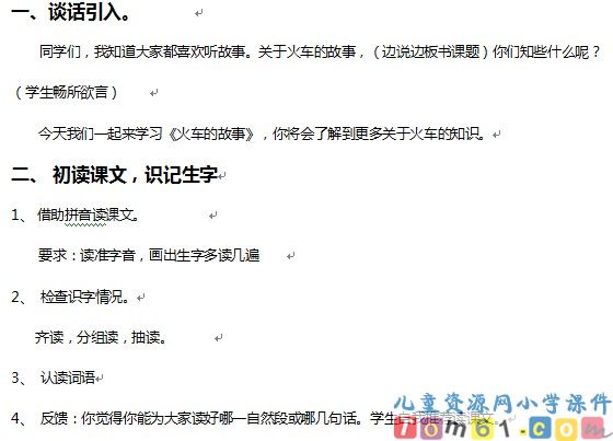 火车的故事教案2