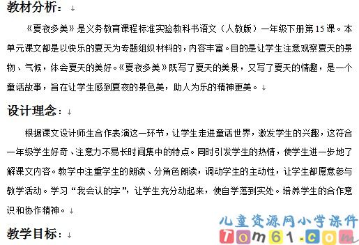 夏夜多美教案3