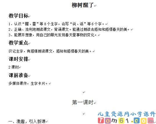 柳树醒了教案3