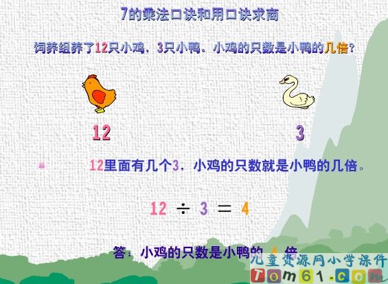 《7的乘法口诀和用口诀求商》