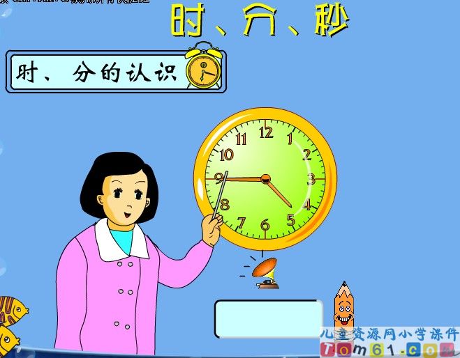 《时、分、秒》