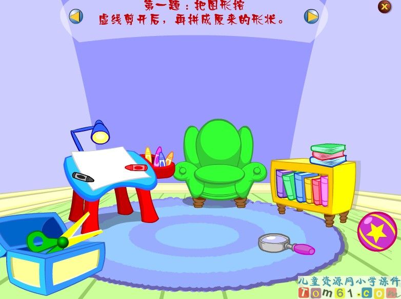 《剪一剪 拼一拼》