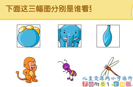 《观察物体（盲人摸象）》