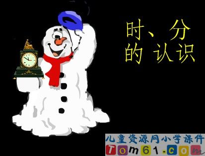 《时、分的认识》