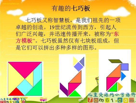 《有趣的七巧板》