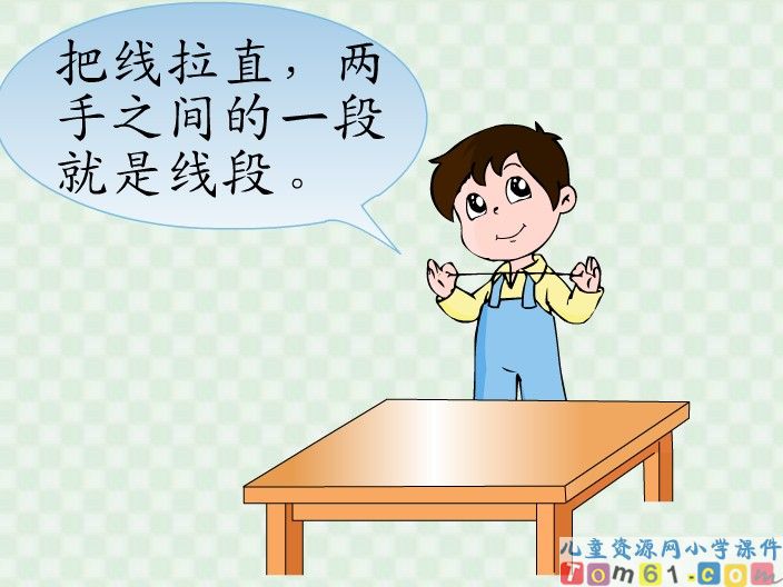 《认识线段》