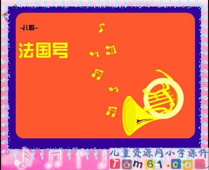 法国号课件