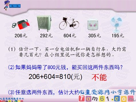 加法的估算课件1