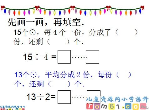 有余数的除法课件4