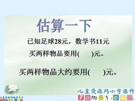 加法的估算课件2