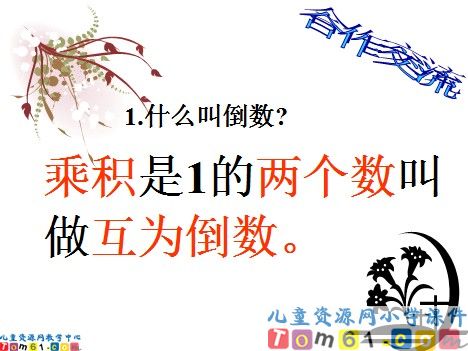 倒数的认识课件2