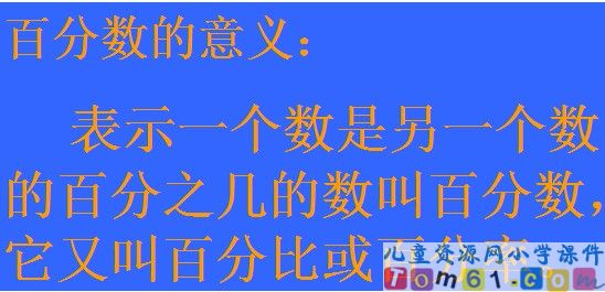 百分数的认识课件1