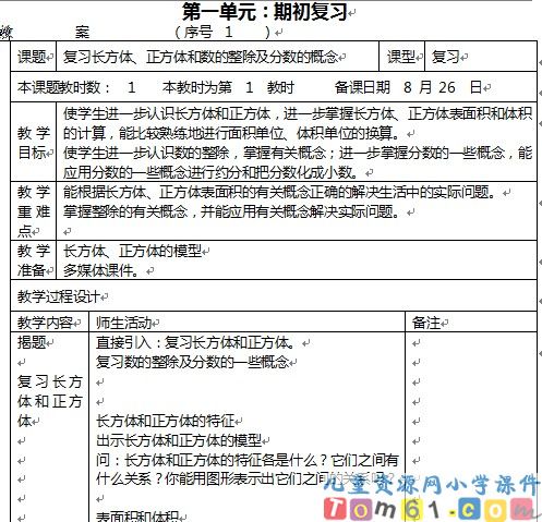 苏教版小学数学六年级上册教案