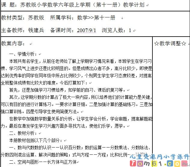 苏教版小学数学六年级上册教案