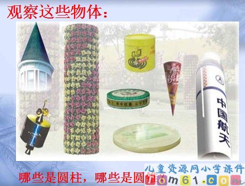 《圆柱和圆锥的认识》