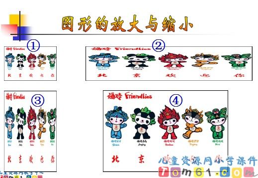 《图形的放大与缩小》