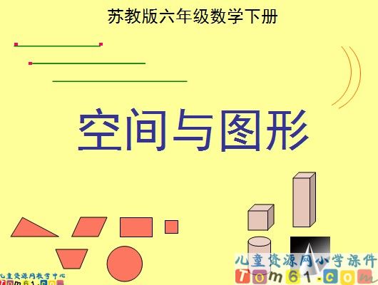 《空间与图形》