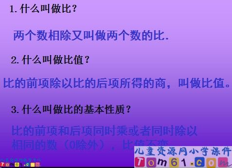 《比例的意义和基本性质》