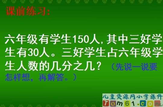 《求一个数是另一个数的几分之几的应用题》