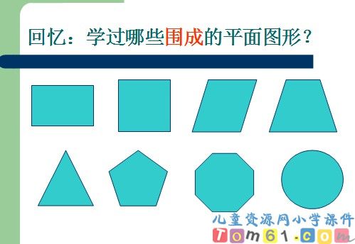 《多边形和圆的认识总复习》