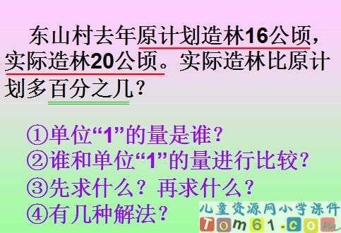 《求一个数比另一个数多（少）百分之几》