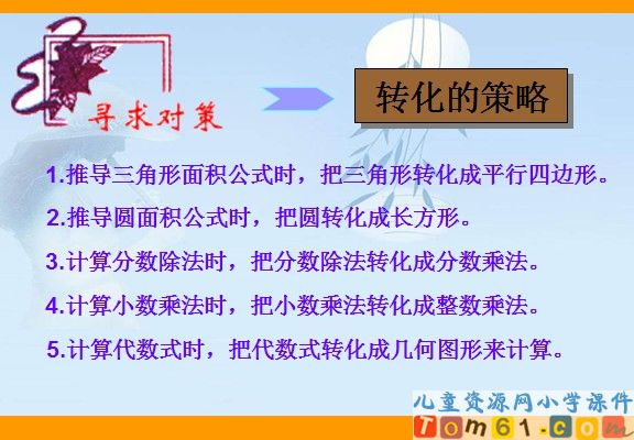 《用转化的策略解决问题》