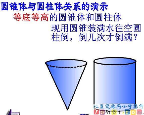 《圆锥的体积》