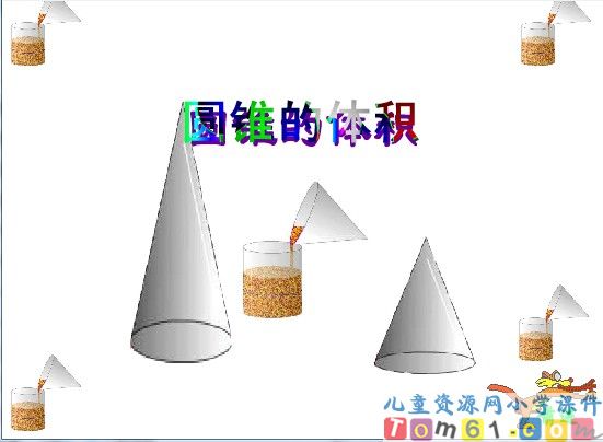 《圆锥的体积》
