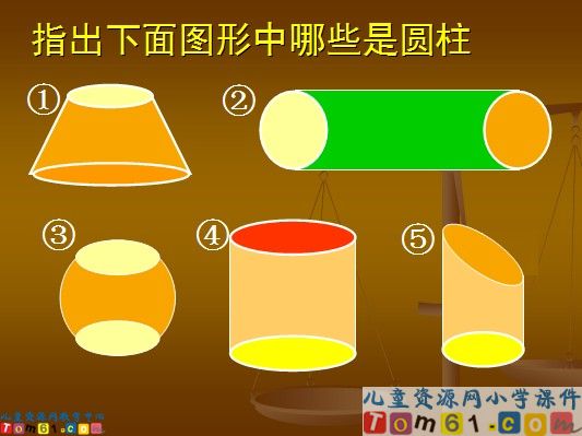 《圆柱的认识》