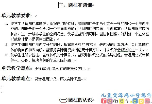 苏教版小学数学六年级下册教案