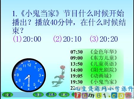 24时记时法课件11